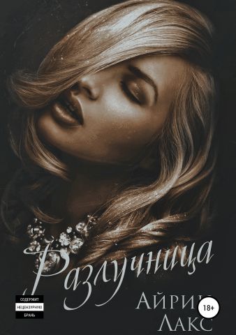 Разлучница - Айрин Лакс - Серии Аудиокниг 🔊 Цикл Аудиокниг 🆓 Литрес 100% Бесплатно