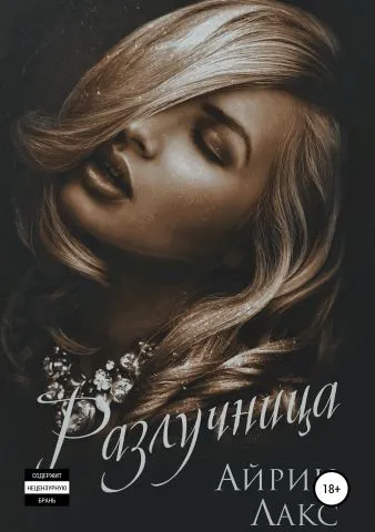 Разлучница - Айрин Лакс - Серии Аудиокниг 🔊 Цикл Аудиокниг 🆓 Литрес 100% Бесплатно