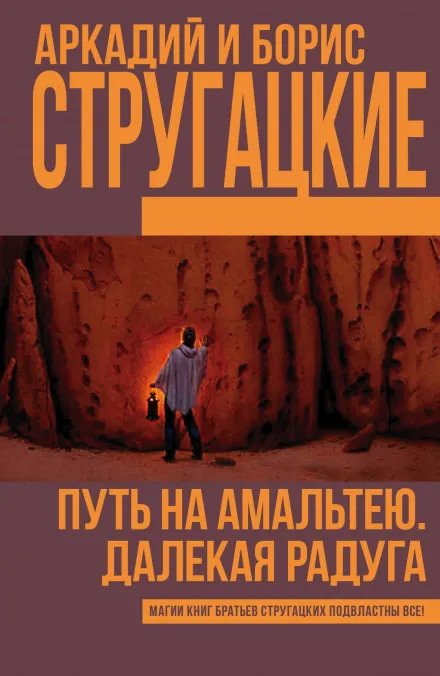 Далёкая Радуга - Аркадий Стругацкий, Борис Стругацкий - Серии Аудиокниг 🔊 Цикл Аудиокниг 🆓 Литрес 100% Бесплатно