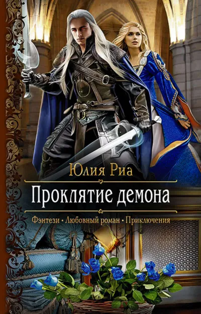 Проклятие демона - Юлия Риа - Серии Аудиокниг 🔊 Цикл Аудиокниг 🆓 Литрес 100% Бесплатно