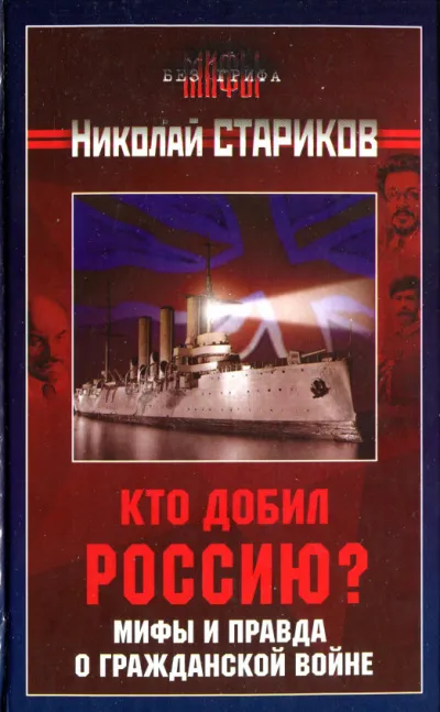 Кто добил Россию? Мифы и правда о Гражданской войне - Николай Стариков - Серии Аудиокниг 🔊 Цикл Аудиокниг 🆓 Литрес 100% Бесплатно