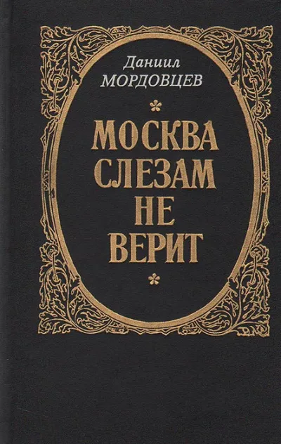 Москва слезам не верит - Даниил Мордовцев - Серии Аудиокниг 🔊 Цикл Аудиокниг 🆓 Литрес 100% Бесплатно