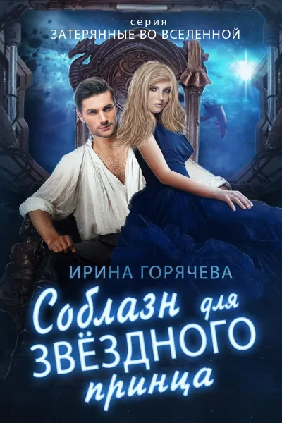 Соблазн для звездного принца - Ирина Горячева - Серии Аудиокниг 🔊 Цикл Аудиокниг 🆓 Литрес 100% Бесплатно