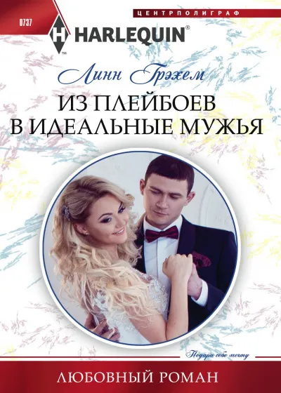 Из плейбоев в идеальные мужья - Линн Грэхем - Серии Аудиокниг 🔊 Цикл Аудиокниг 🆓 Литрес 100% Бесплатно