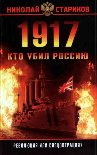 1917. Кто убил Россию - Николай Стариков - Серии Аудиокниг 🔊 Цикл Аудиокниг 🆓 Литрес 100% Бесплатно