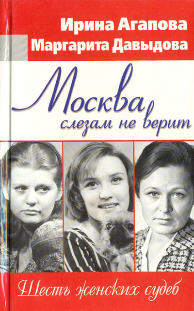 Москва слезам не верит, шесть женских судеб - Ирина Агапова, Маргарита Давыдова - Серии Аудиокниг 🔊 Цикл Аудиокниг 🆓 Литрес 100% Бесплатно