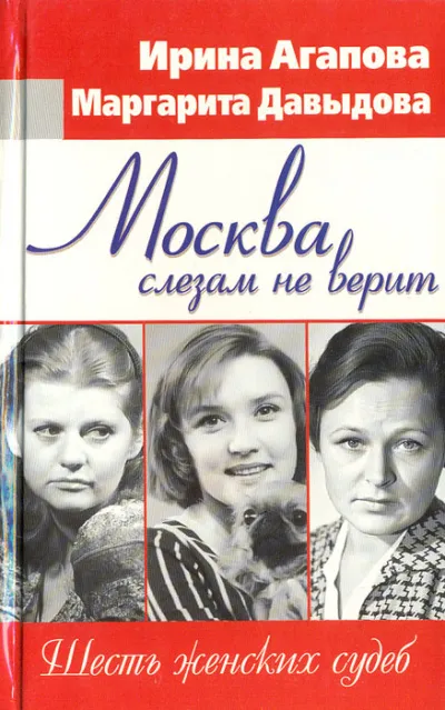 Москва слезам не верит, шесть женских судеб - Ирина Агапова, Маргарита Давыдова - Серии Аудиокниг 🔊 Цикл Аудиокниг 🆓 Литрес 100% Бесплатно