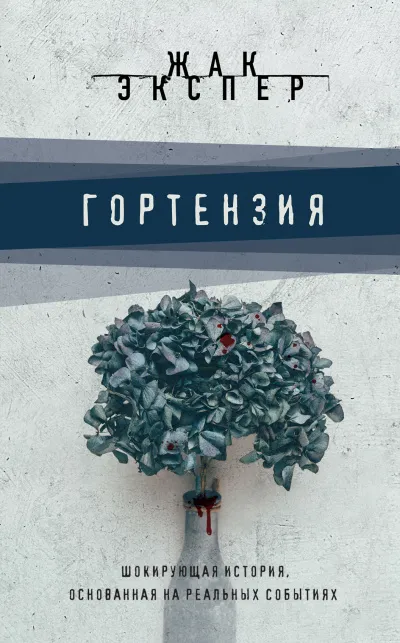 Гортензия - Жак Экспер - Серии Аудиокниг 🔊 Цикл Аудиокниг 🆓 Литрес 100% Бесплатно