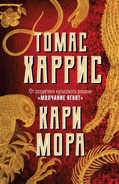 Кари Мора - Томас Харрис - Серии Аудиокниг 🔊 Цикл Аудиокниг 🆓 Литрес 100% Бесплатно