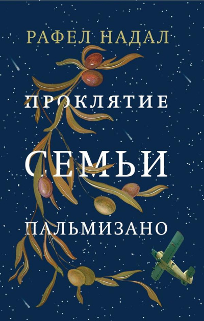 Проклятие семьи Пальмизано - Рафел Надал - Серии Аудиокниг 🔊 Цикл Аудиокниг 🆓 Литрес 100% Бесплатно