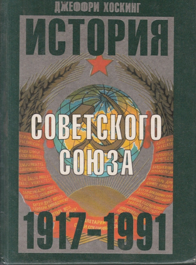 История Советского Союза 1917-1991 годы - Джеффри Хоскинг - Серии Аудиокниг 🔊 Цикл Аудиокниг 🆓 Литрес 100% Бесплатно