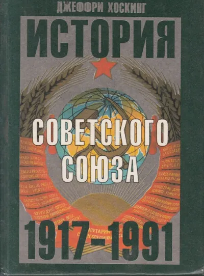 История Советского Союза 1917-1991 годы - Джеффри Хоскинг - Серии Аудиокниг 🔊 Цикл Аудиокниг 🆓 Литрес 100% Бесплатно