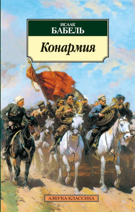 Конармия - Исаак Бабель - Серии Аудиокниг 🔊 Цикл Аудиокниг 🆓 Литрес 100% Бесплатно
