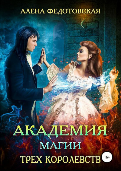 Академия магии Трех Королевств - Алена Федотовская - Серии Аудиокниг 🔊 Цикл Аудиокниг 🆓 Литрес 100% Бесплатно