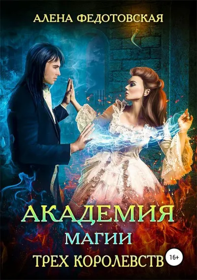 Академия магии Трех Королевств - Алена Федотовская - Серии Аудиокниг 🔊 Цикл Аудиокниг 🆓 Литрес 100% Бесплатно