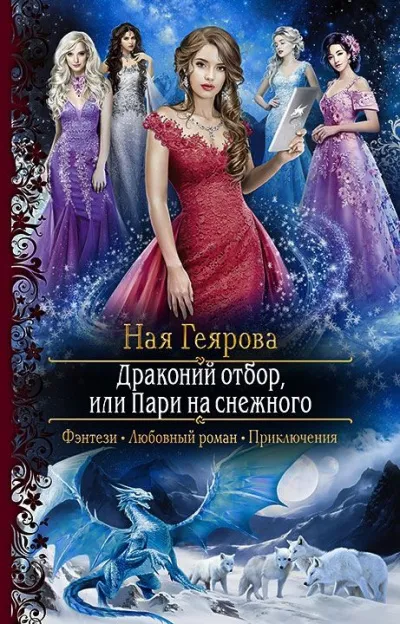 Драконий отбор, или Пари на снежного - Ная Геярова - Серии Аудиокниг 🔊 Цикл Аудиокниг 🆓 Литрес 100% Бесплатно
