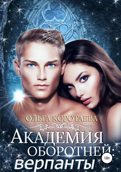 Академия оборотней. Верпанты - Ольга Коротаева - Серии Аудиокниг 🔊 Цикл Аудиокниг 🆓 Литрес 100% Бесплатно