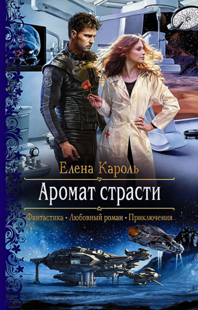 Аромат страсти - Елена Кароль - Серии Аудиокниг 🔊 Цикл Аудиокниг 🆓 Литрес 100% Бесплатно