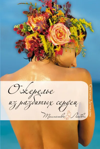 Ожерелье из разбитых сердец - Светлана Демидова - Серии Аудиокниг 🔊 Цикл Аудиокниг 🆓 Литрес 100% Бесплатно