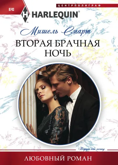 Вторая брачная ночь - Мишель Смарт - Серии Аудиокниг 🔊 Цикл Аудиокниг 🆓 Литрес 100% Бесплатно