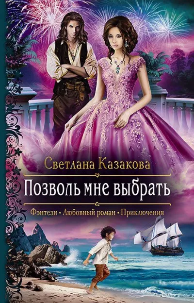 Позволь мне выбрать - Светлана Казакова - Серии Аудиокниг 🔊 Цикл Аудиокниг 🆓 Литрес 100% Бесплатно