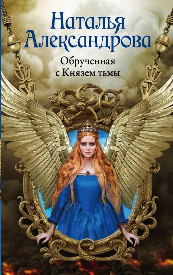 Обрученная с Князем тьмы - Наталья Александрова - Серии Аудиокниг 🔊 Цикл Аудиокниг 🆓 Литрес 100% Бесплатно