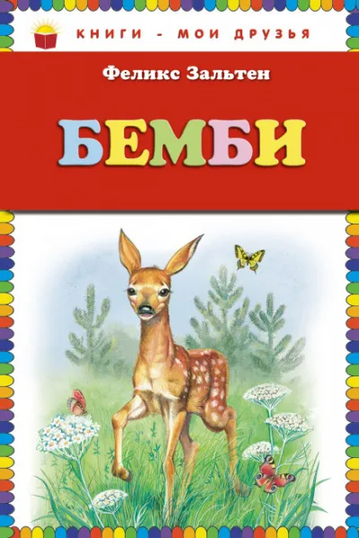 Бэмби - Феликс Зальтен - Серии Аудиокниг 🔊 Цикл Аудиокниг 🆓 Литрес 100% Бесплатно