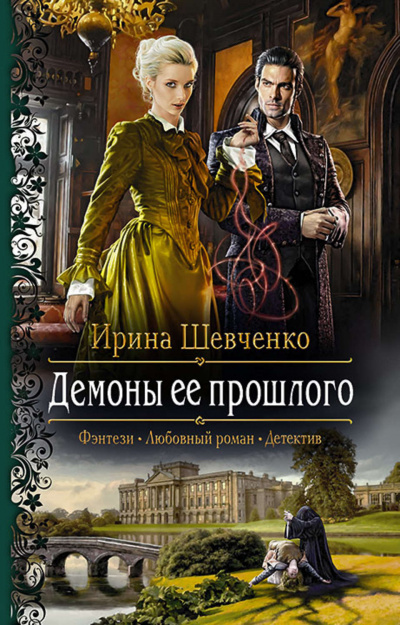Демоны её прошлого - Ирина Шевченко - Серии Аудиокниг 🔊 Цикл Аудиокниг 🆓 Литрес 100% Бесплатно