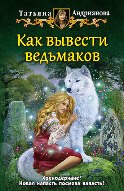 Как вывести ведьмаков - Татьяна Андрианова - Серии Аудиокниг 🔊 Цикл Аудиокниг 🆓 Литрес 100% Бесплатно