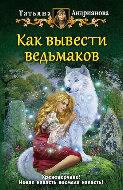 Как вывести ведьмаков - Татьяна Андрианова - Серии Аудиокниг 🔊 Цикл Аудиокниг 🆓 Литрес 100% Бесплатно