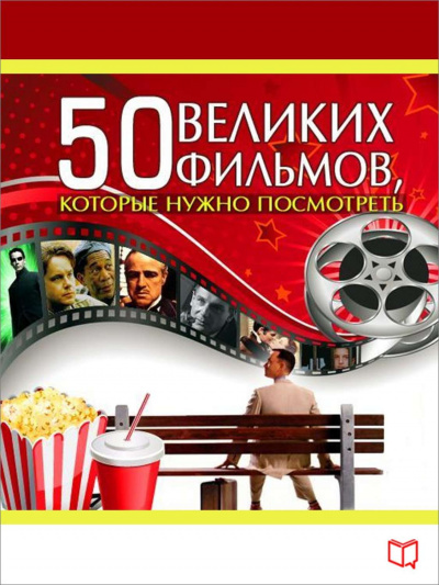 50 великих фильмов, которые нужно посмотреть - Джулия Кэмерон - Серии Аудиокниг 🔊 Цикл Аудиокниг 🆓 Литрес 100% Бесплатно