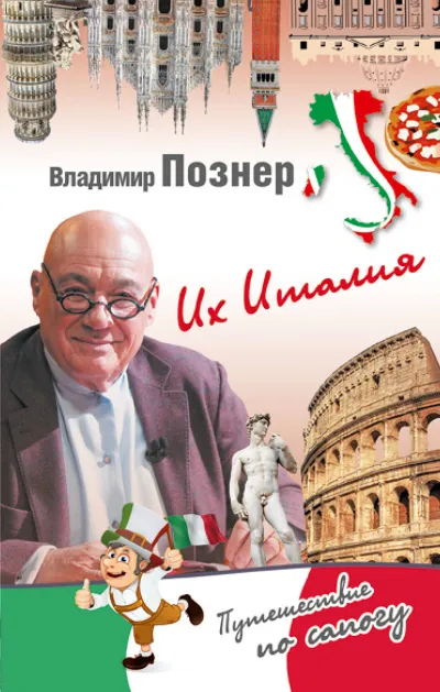 Их Италия. Путешествие-размышление "по сапогу" - Владимир Познер - Серии Аудиокниг 🔊 Цикл Аудиокниг 🆓 Литрес 100% Бесплатно