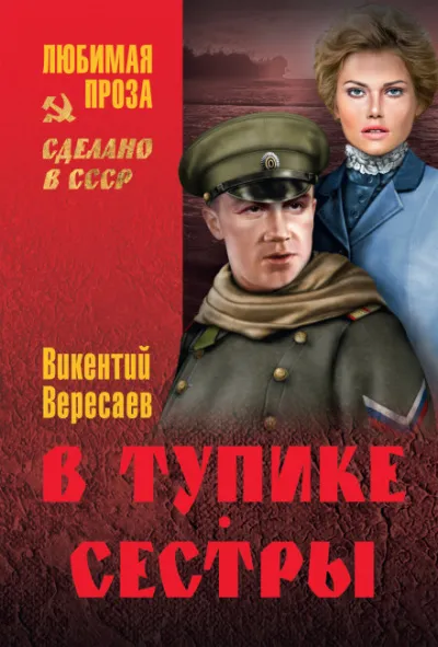 В тупике - Викентий Вересаев - Серии Аудиокниг 🔊 Цикл Аудиокниг 🆓 Литрес 100% Бесплатно
