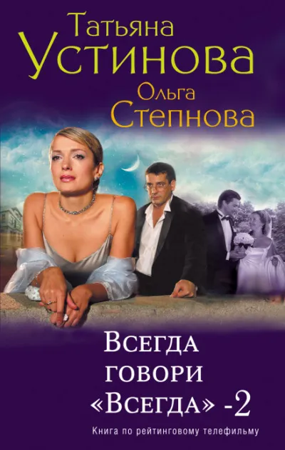 Всегда говори «Всегда»-2 - Татьяна Устинова, Ольга Степнова - Серии Аудиокниг 🔊 Цикл Аудиокниг 🆓 Литрес 100% Бесплатно