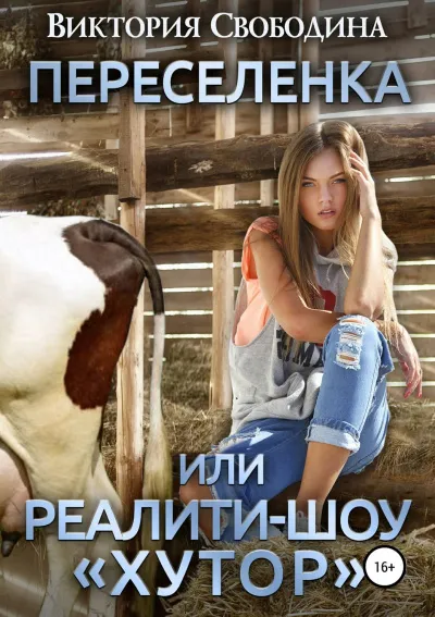 Переселенка, или Реалити-шоу «Хутор» - Виктория Свободина - Серии Аудиокниг 🔊 Цикл Аудиокниг 🆓 Литрес 100% Бесплатно