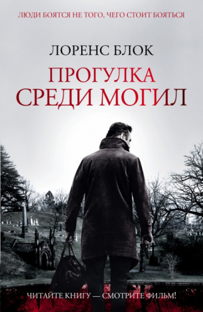 Прогулка среди могил - Лоуренс Блок - Серии Аудиокниг 🔊 Цикл Аудиокниг 🆓 Литрес 100% Бесплатно