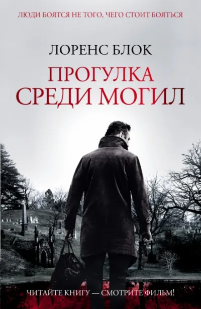 Прогулка среди могил - Лоуренс Блок - Серии Аудиокниг 🔊 Цикл Аудиокниг 🆓 Литрес 100% Бесплатно