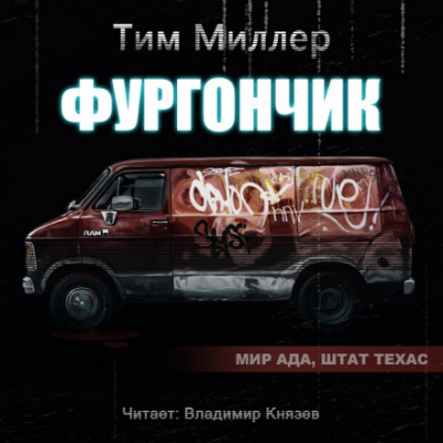 Фургончик - Тим Миллер - Серии Аудиокниг 🔊 Цикл Аудиокниг 🆓 Литрес 100% Бесплатно