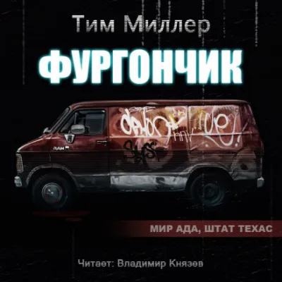 Фургончик - Тим Миллер - Серии Аудиокниг 🔊 Цикл Аудиокниг 🆓 Литрес 100% Бесплатно