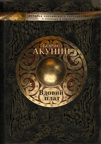 Вдовий плат. Знак Каина - Борис Акунин - Серии Аудиокниг 🔊 Цикл Аудиокниг 🆓 Литрес 100% Бесплатно