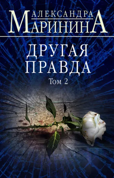 Другая правда. Том 2 - Александра Маринина - Серии Аудиокниг 🔊 Цикл Аудиокниг 🆓 Литрес 100% Бесплатно