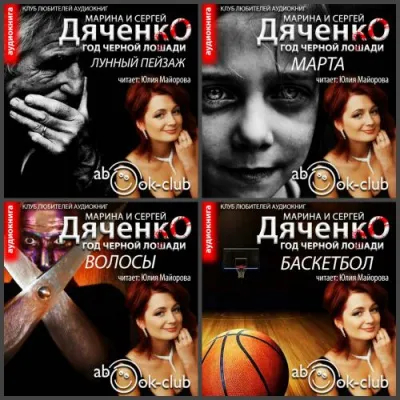 Баскетбол, Волосы, Марта, Лунный пейзаж - Марина Дяченко, Сергей Дяченко - Серии Аудиокниг 🔊 Цикл Аудиокниг 🆓 Литрес 100% Бесплатно
