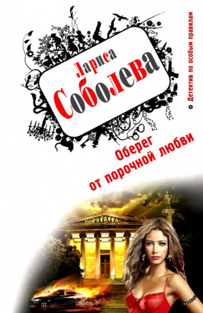 Оберег от порочной любви - Лариса Соболева - Серии Аудиокниг 🔊 Цикл Аудиокниг 🆓 Литрес 100% Бесплатно