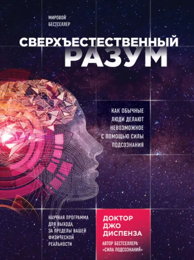 Сверхъестественный разум. Как обычные люди делают невозможное с помощью силы подсознания - Джо Диспенза - Серии Аудиокниг 🔊 Цикл Аудиокниг 🆓 Литрес 100% Бесплатно
