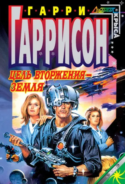Цель вторжения - Земля - Гарри Гаррисон - Серии Аудиокниг 🔊 Цикл Аудиокниг 🆓 Литрес 100% Бесплатно