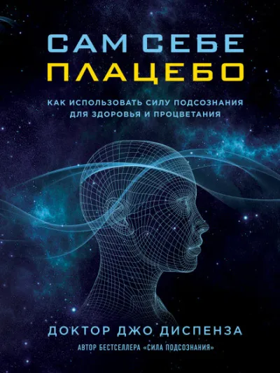 Сам себе плацебо: как использовать силу подсознания для здоровья и процветания - Джо Диспенза - Серии Аудиокниг 🔊 Цикл Аудиокниг 🆓 Литрес 100% Бесплатно