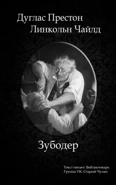 Зубодёр - Дуглас Престон, Линкольн Чайлд - Серии Аудиокниг 🔊 Цикл Аудиокниг 🆓 Литрес 100% Бесплатно