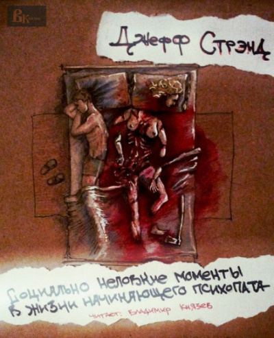 Социально неловкие моменты в жизни начинающего психопата - Джефф Стрэнд - Серии Аудиокниг 🔊 Цикл Аудиокниг 🆓 Литрес 100% Бесплатно