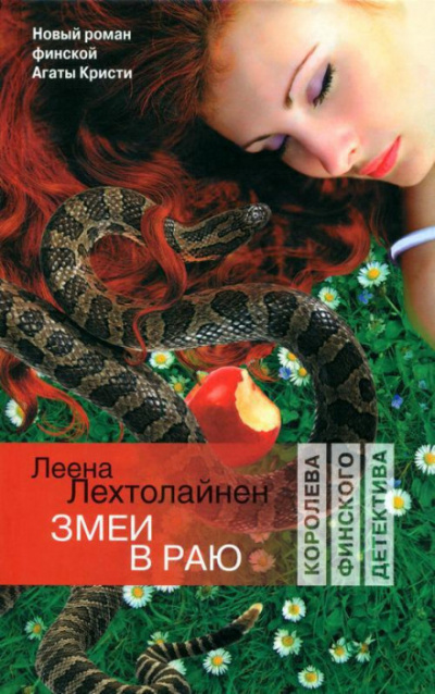 Змеи в раю - Леена Лехтолайнен - Серии Аудиокниг 🔊 Цикл Аудиокниг 🆓 Литрес 100% Бесплатно