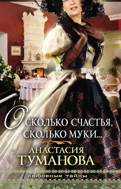 О, сколько счастья, сколько муки… - Анастасия Туманова - Серии Аудиокниг 🔊 Цикл Аудиокниг 🆓 Литрес 100% Бесплатно